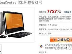 i5芯+4G内存+1G独显 联想K310售7727元