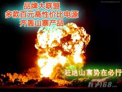 山寨给逼上绝路 超值百元品牌电源导购