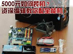 5000元如何装机？资深编辑教你配全能机