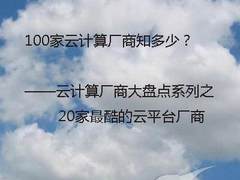 迁移到云中去！20家最酷云平台厂商盘点