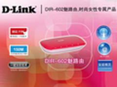 你的邻家小魅 D-Link女性路由完全评测