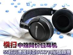 [长沙]横扫同价耳机 德国拜亚DTX710