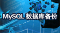 MySQL���ݿⱸ��