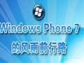 微软Windows Phone7的风雨前行路
