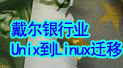 ��������ҵUnix��LinuxǨ�Ʒ�������