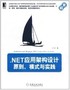 .NETӦ�üܹ����