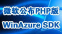 ΢��ӵ����Դ ����PHP��Win Azure SDK