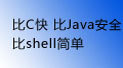 ��C���Java��ȫ��shell��
