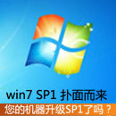 win7 SP1 ������� ���Ļ�������SP1��