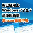 ��Win7̸���� ��razer��װ�׳� ��10λ