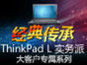 ThinkPad Lʵ���ɴ�ͻ�ר��ϵ��
