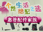 个性生活绝配之选 惠普配件家族