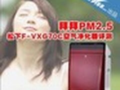 拜拜PM2.5 松下F-VXG70C空气净化器评测