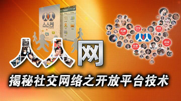 人人网：揭秘社交网络之开放平台技术