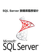 SQL Server 数据库程序设计 存储过程