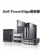 利用Dell PowerEdge服务器简化IT管理
