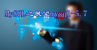 MySQL版《每周一议》之展望mysql-5.7