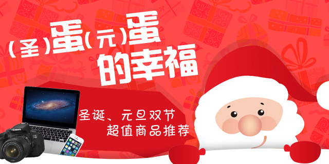 圣诞元旦超值商品推荐