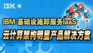 IBM云计算架构明星产品解决方案