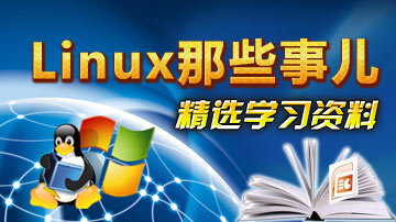 Linux那些事儿：精选学习资料下载