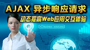 Ajax教程：如何提高Web应用交互体验？