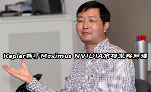 KeplerЯ��Maximus NVIDIA�г����Խ��
