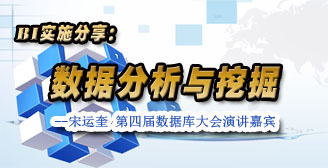 BI实施经验分享：数据分析与数据挖掘
