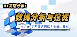 BI实施经验分享：数据分析与数据挖掘