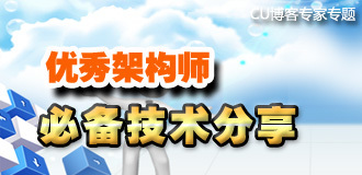 优秀架构师必备技术
