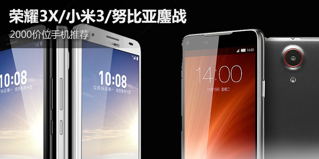 荣耀3X/米3/努比亚鏖战 2000元手机推荐