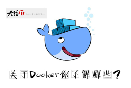 关于Docker你了解哪些？