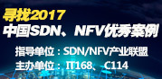 2017���й�SDN��NFV���㰸����ѡ