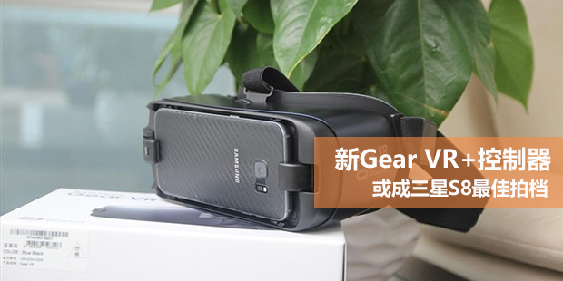 新Gear VR+控制器：或成三星S8最佳拍档