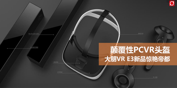 颠覆性PCVR头盔 大朋VR E3新品惊艳帝都