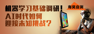 机器学习基础调研！AI时代如何迎接未知