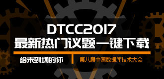 这回真可以下载了丨DTCC2017讲师PPT合