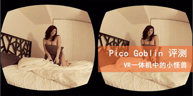 Pico Goblin VR一体机评测