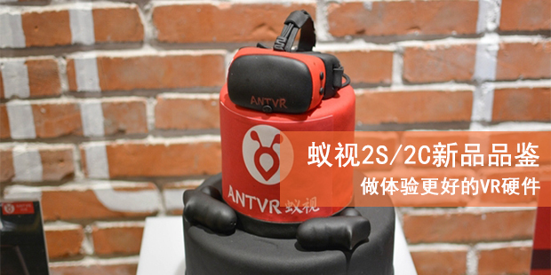 做体验更好的VR硬件 蚁视2S/2C新品品鉴