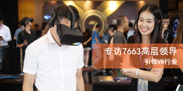 引领VR行业 CJ专访7663新品发布会领导