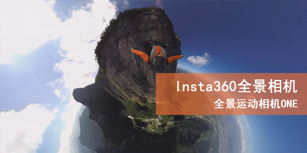 颠覆传统 Insta360发布全景运动相机ONE