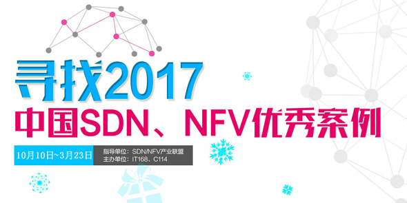 寻找2017 中国SDN/NFV优秀案例