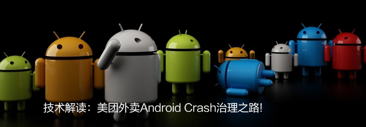 技术解读：美团外卖Android Crash治理
