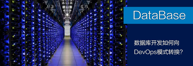 数据库开发如何向DevOps模式转换？