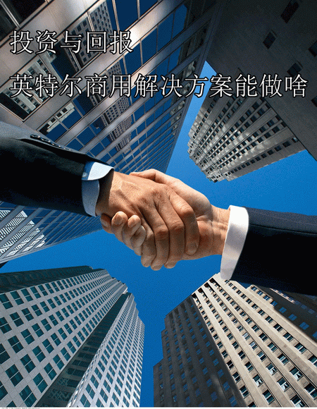 投资与回报 英特尔商用解决方案的优势